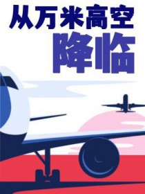 从万米高空降临广播剧配音演员